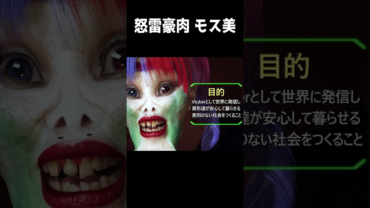 新人Vtuber 怒雷豪肉 モス美