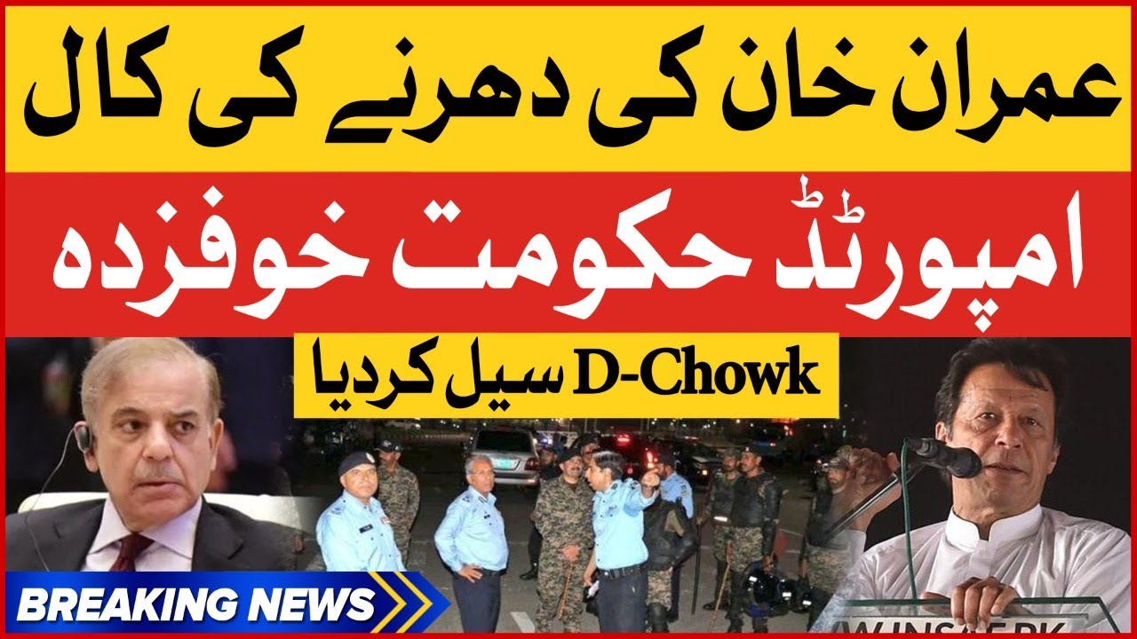 D-Chowk Sealed | Imran Khan Protest Call | Imported Govt In Fear | Breaking News