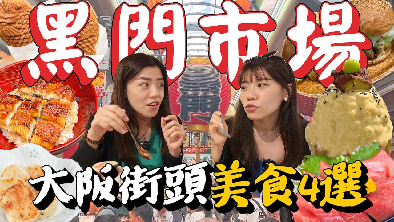 日本大阪黑門市場隱藏美食精選！老舖碳烤鰻魚飯在地人都會點！國產牛肉芥末漢堡絕對必試！爆醬紅薯奶油刨冰吃一口就會愛上！｜日本自由行｜AM：PM早晚幹什麼