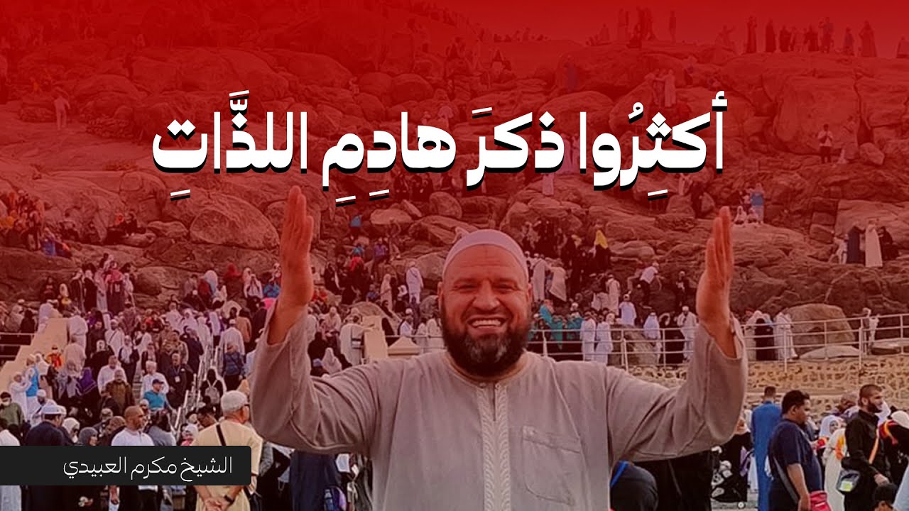 أكثروا ذكر هادم اللَّذات - الشيخ مكرم العبيدي