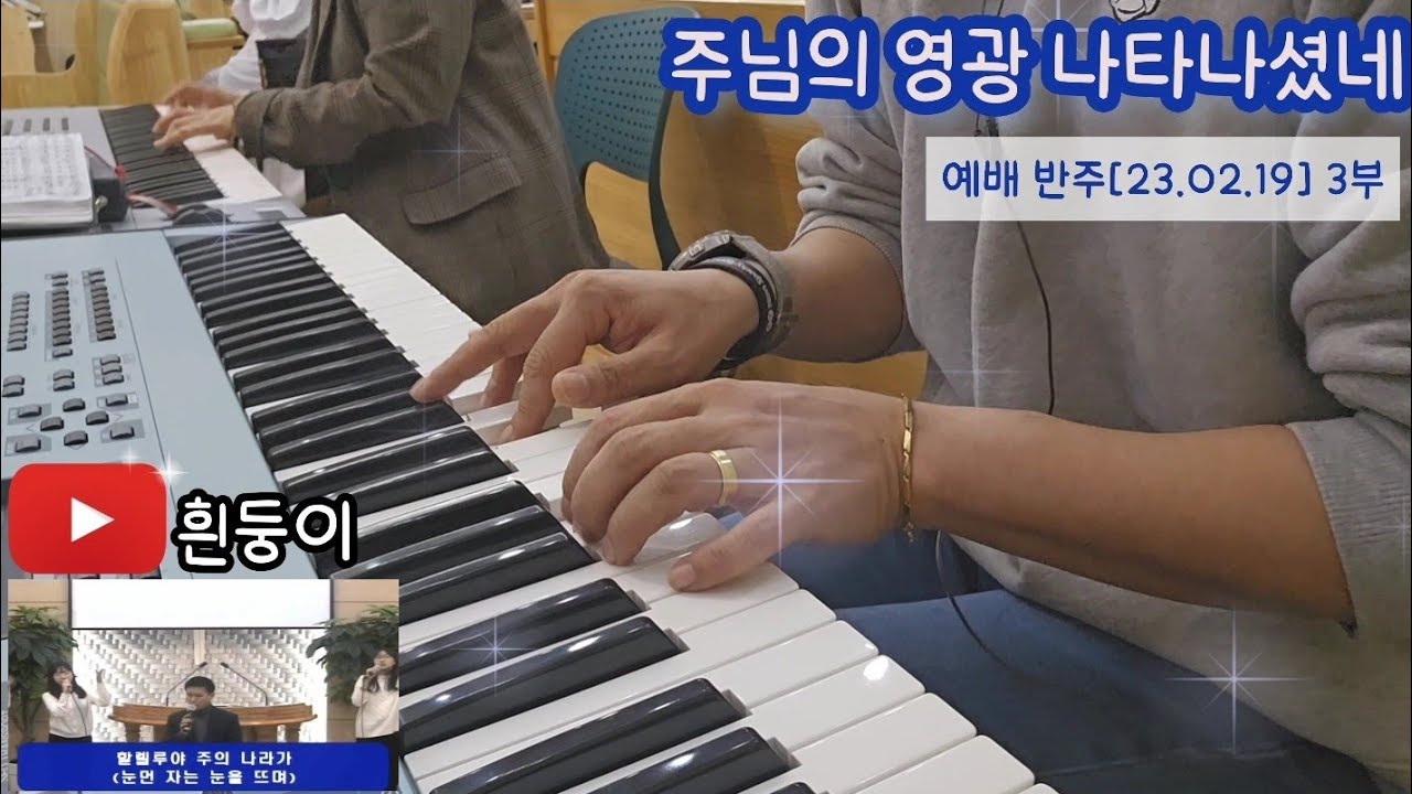 주님의 영광 나타나셨네[초보반주][세컨반주]