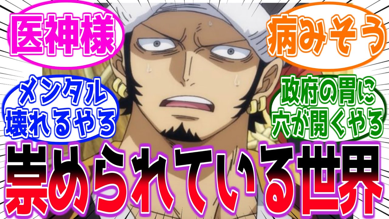 【IF】ローが崇められている世界を見た読者の反応集【ワンピース】