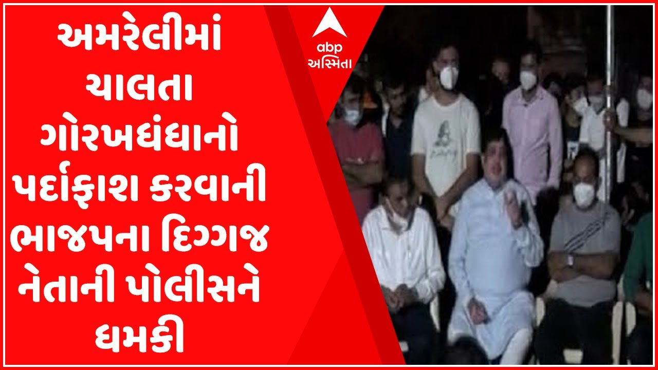 હું તો બોલીશઃઅમરેલીમાં ચાલતા ગોરખધંધાનો પર્દાફાશ કરવાની ભાજપના દિગ્ગજ નેતાની પોલીસને ધમકી