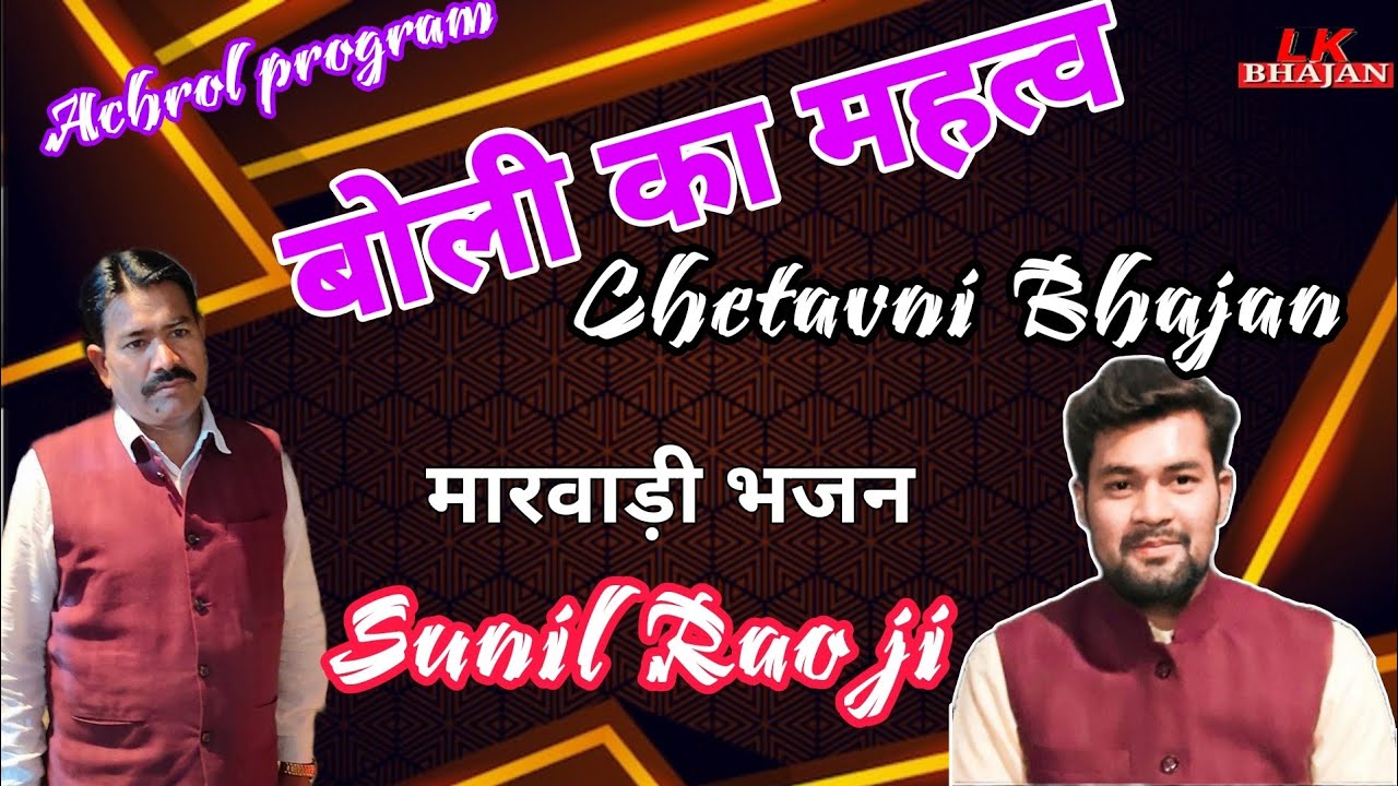 Marwadi bhajan || Sunil Rao || बोली का महत्व || Rajendra Rao ji || Lk Bhajan