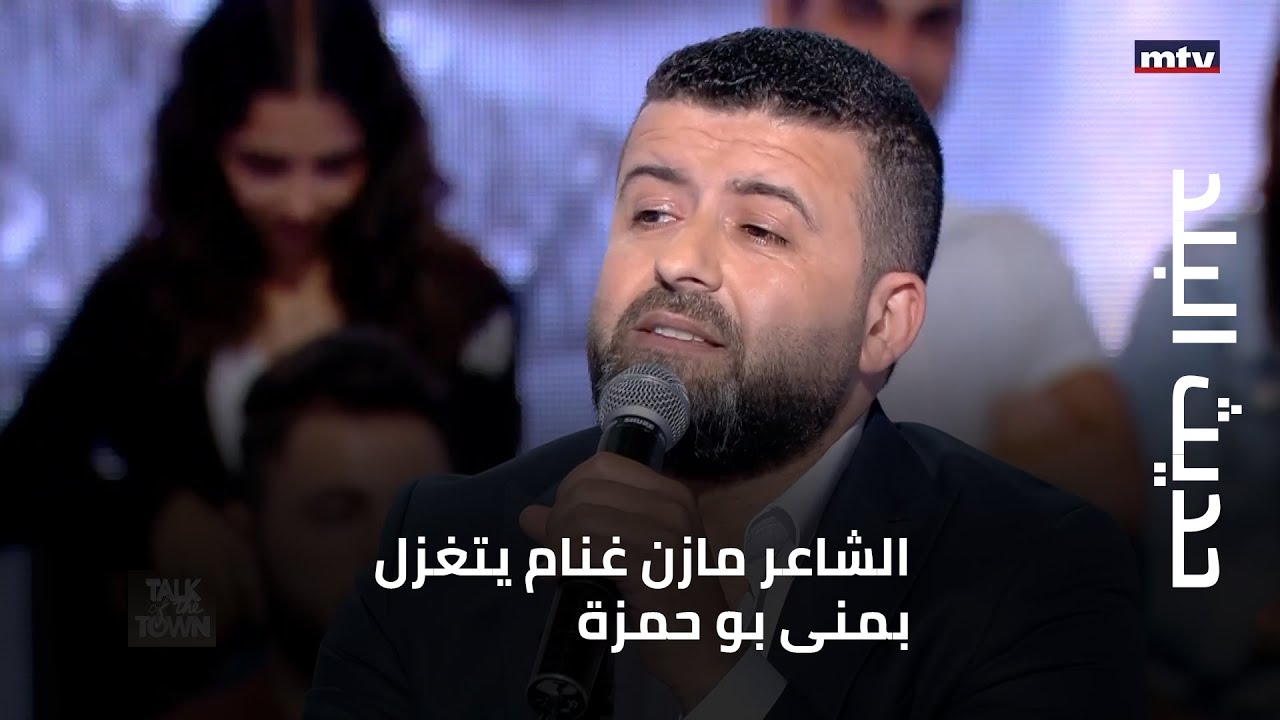 الشاعر مازن غنام يتغزل بمنى بو حمزة... ورامي عياش يثني على موهبته