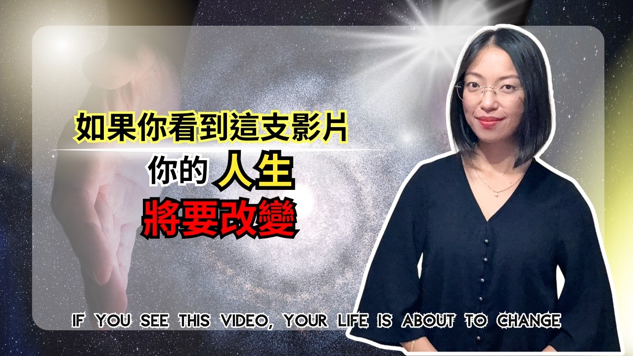 為什麼有些人好像一直被宇宙幫助？全息宇宙的秘密【光與愛Lavi Ko】