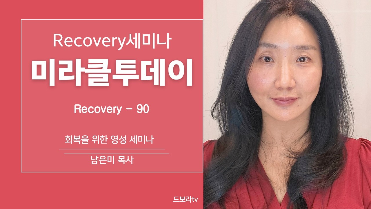 [미라클투데이]  Recovery-90 세미나 - 남은미 목사 -
