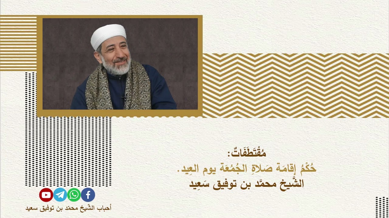 مقتطفات: حكم إقامة صلاة الجمعة يوم العيد. الشيخ محمد بن توفيق سعيد