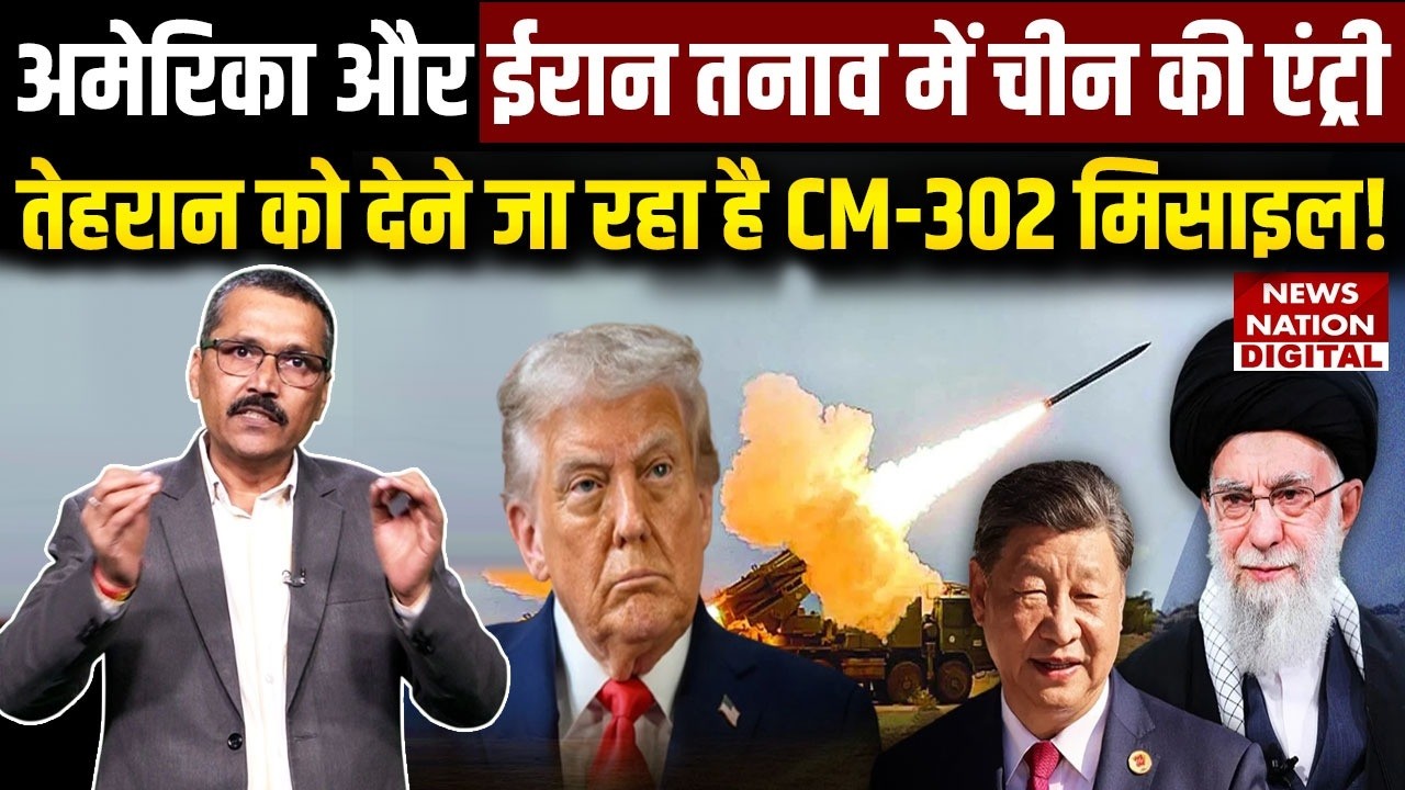 Iran China Missile Deal: China's entry into tension between US and Iran,going to give CM-302 missile