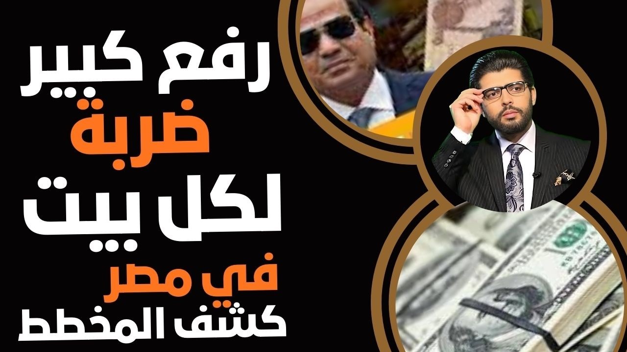 الرفع الكبير إحذروا⛔️ضربة لكل بيت في مصر⁉️كشف المخطط أهو اسمعوا