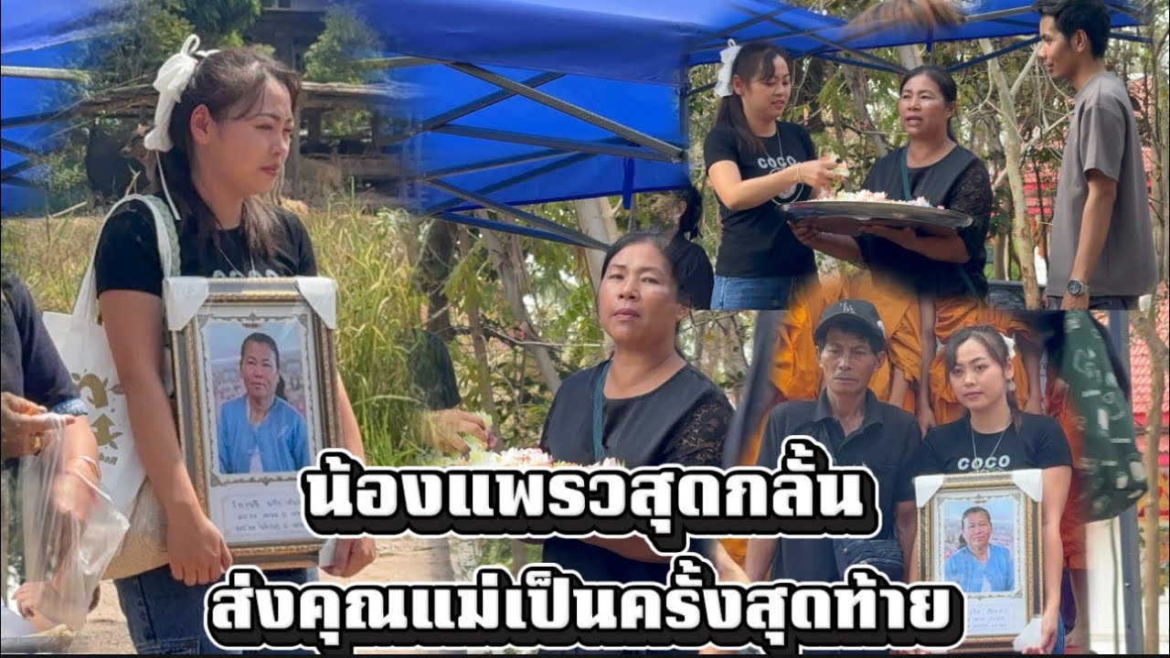 น้องแพรวสุดกลั้น ส่งคุณแม่เป็นครั้งสุดท้าย