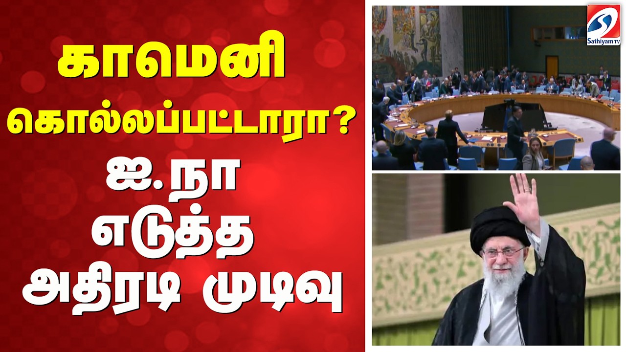 Israel Iran War | Khamenei Death | காமெனி கொல்லப்பட்டாரா? - ஐ.நா எடுத்த அதிரடி முடிவு