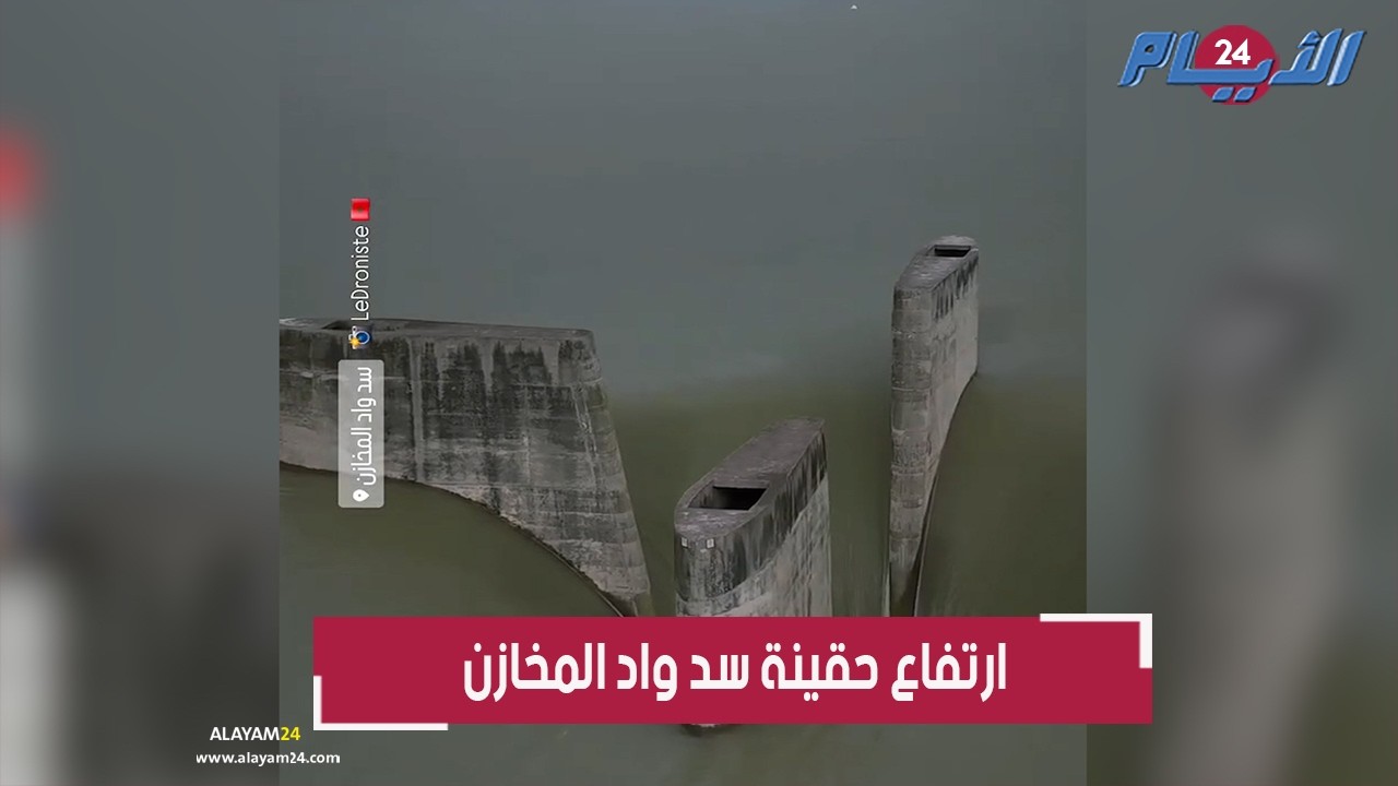 ارتفاع منسوب مياه سد واد المخازن بشكل غير مسبوق بعد الأمطار الغزيرة