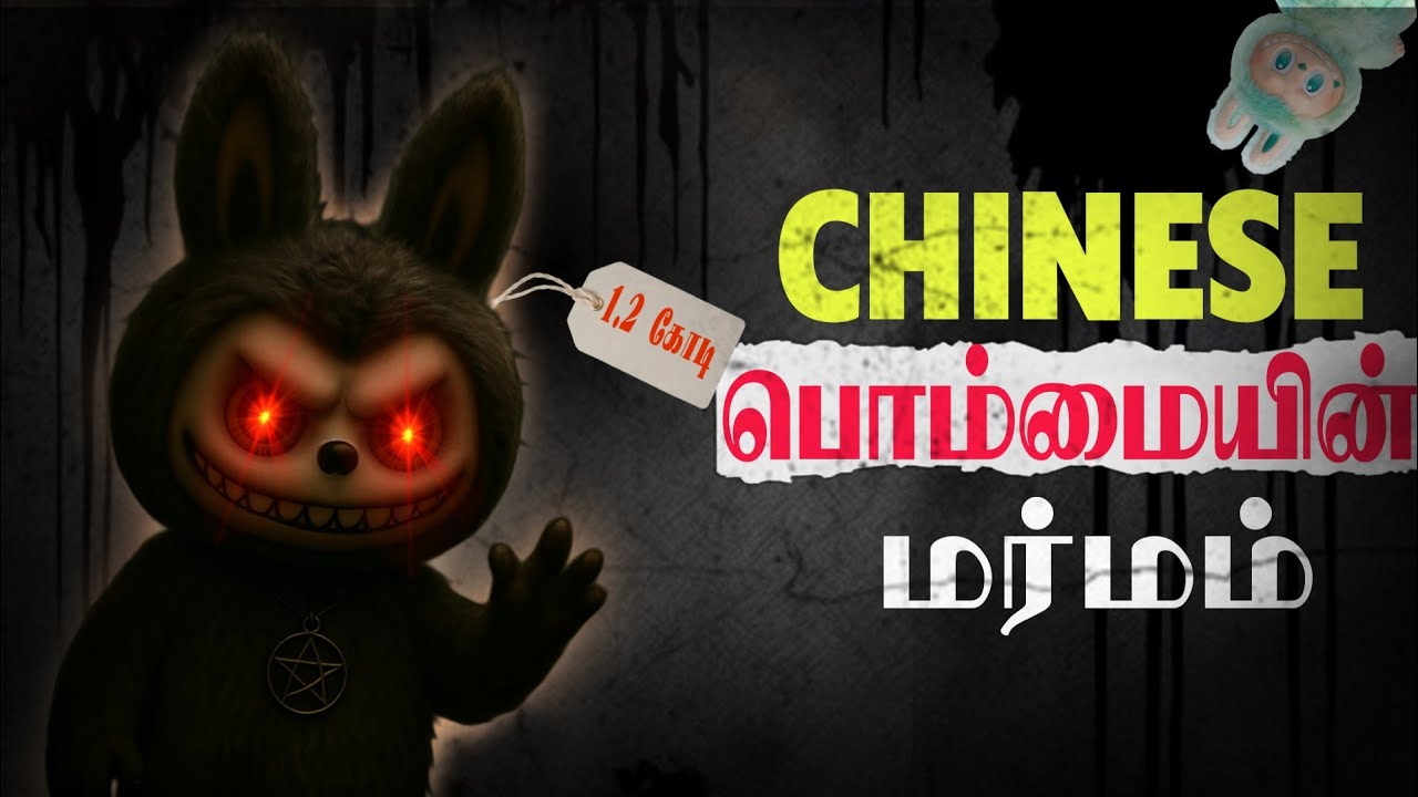 மக்களை அடிமையாக்கும் Labubu பொம்மை | The Story Behind This Cute Toy