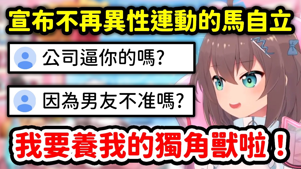宣布不再與異性連動的馬自立回答大家的疑問【夏色祭】【Hololive中文精華】