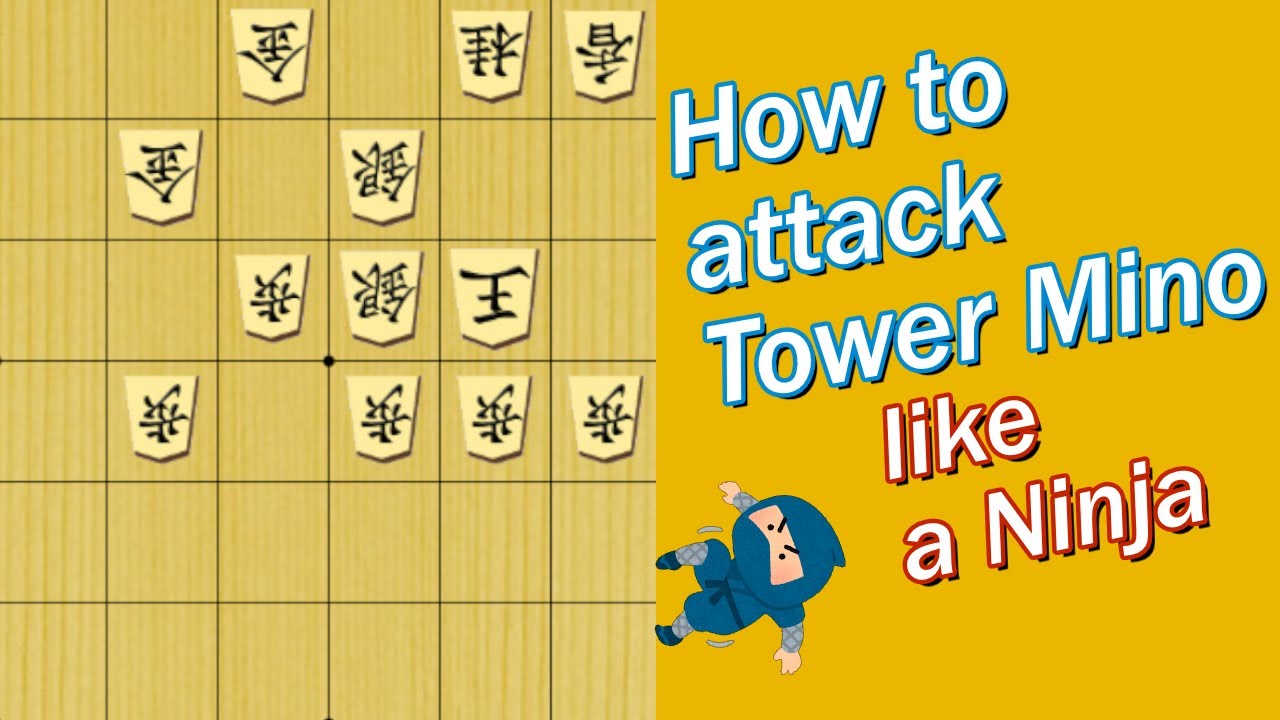 【 Shogi Tactics 】How to attack Tower Mino