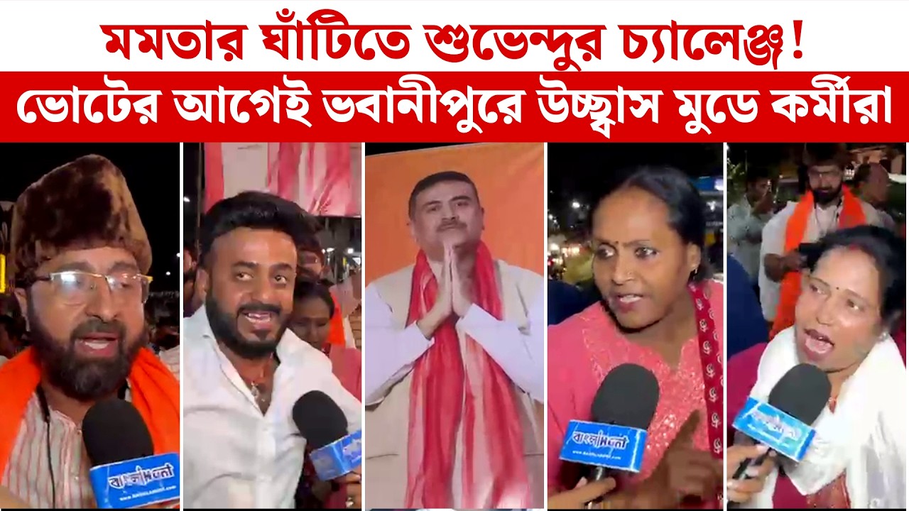 Mamata-র ঘাঁটিতে Suvendu-র চ্যালেঞ্জ! ভোটের আগেই Bhawanipur-এ উচ্ছ্বাস মুডে কর্মীরা|Suvendu Adhikari