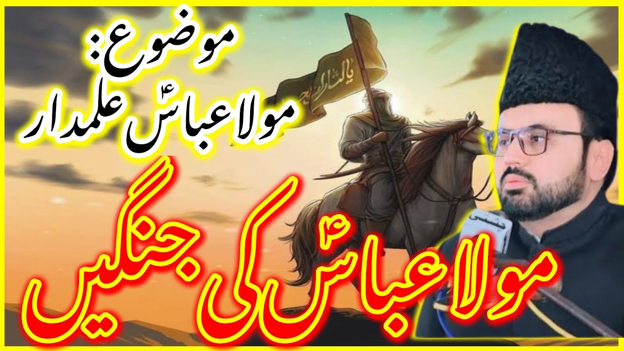 Topic: Hazrat Abbas Alamdar AS |Mola Abbas Ki Jhangeen | Allama Syed Baqir Ali Naqvi | Dar E Syeda