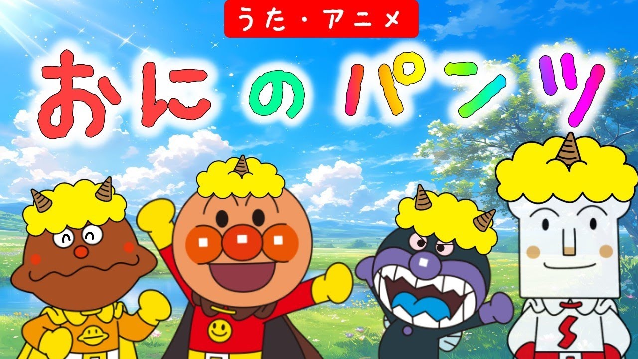 【うた】鬼のパンツ👹 アンパンマンと童謡を歌おう♪