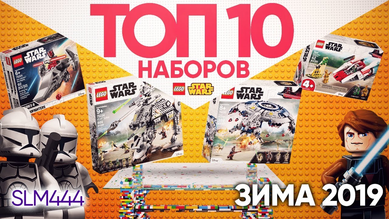 ТОП 10 ЛУЧШИХ НАБОРОВ LEGO STAR WARS! Зима 2019