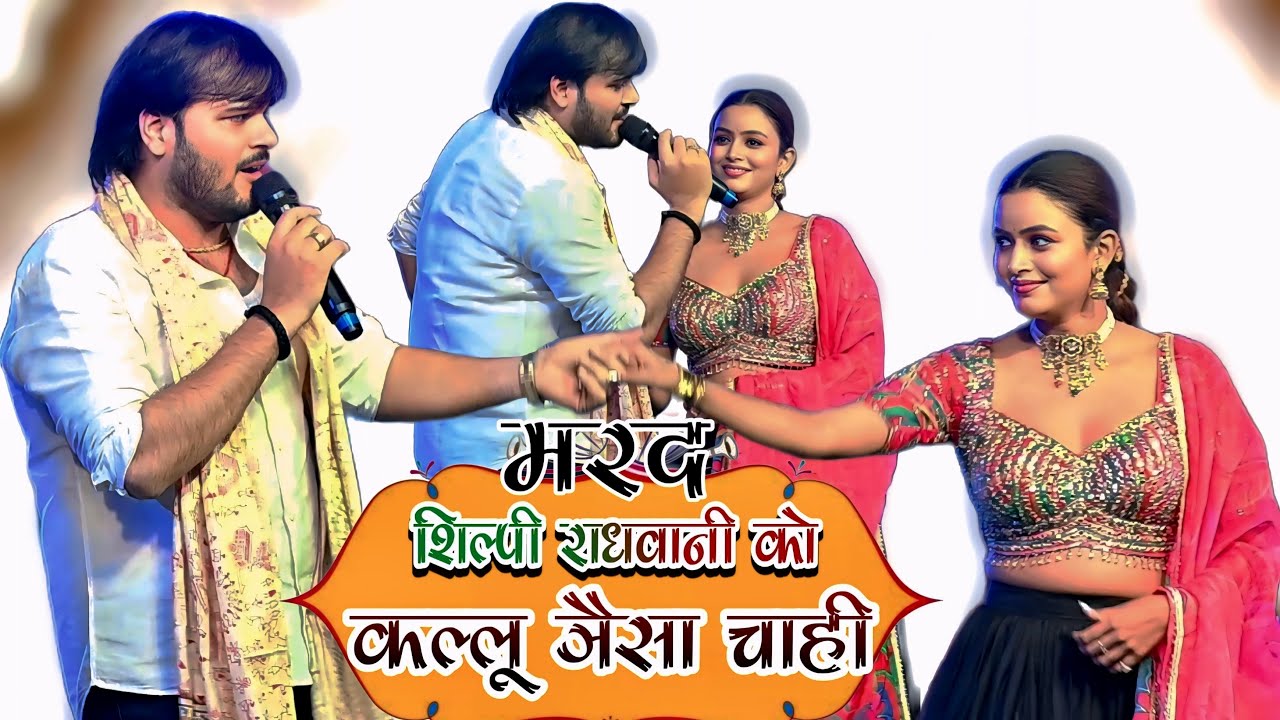 शिल्पी रंगवानी को कल्लू जैसा मरद चाही 💯|| arvind aklea kallu stage program 