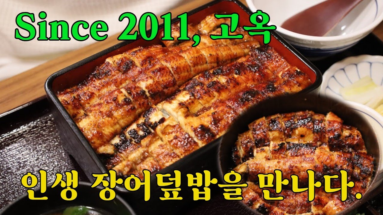 25년 동안 히츠마부시, 부산 장어덮밥 맛집 고옥🍱‼️ 해운대에 해목이 있다면 광안리에는 고옥이 있다. 현지인 추천 맛집 남다르네‼️