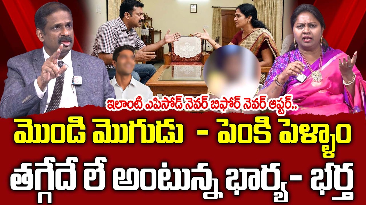 పెంకి పెళ్ళాం - మొండి మొగుడు తగ్గేదేలే..| PADMAVYUHAM | Dr Kalyan Chakravarthy | Advocate Ramya