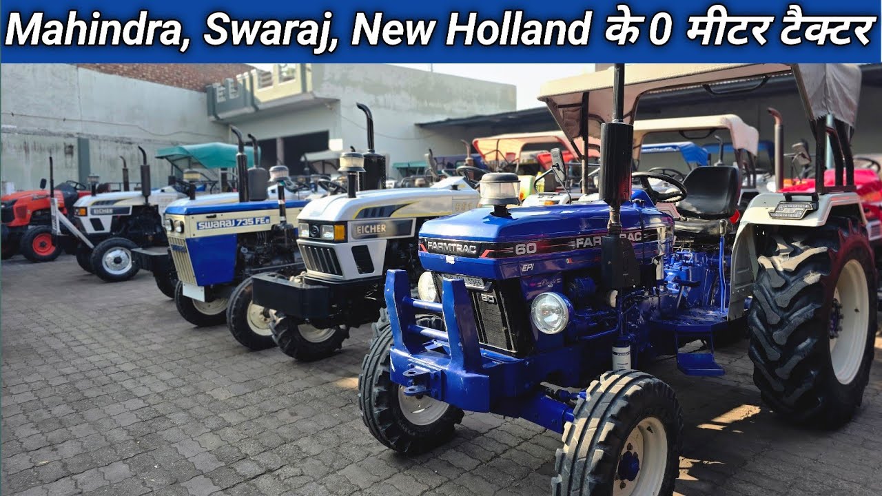 Mahindra, Swaraj, New Holland के 0 मीटर टैक्टर ॥ RP TRADERS SHAMLI 
