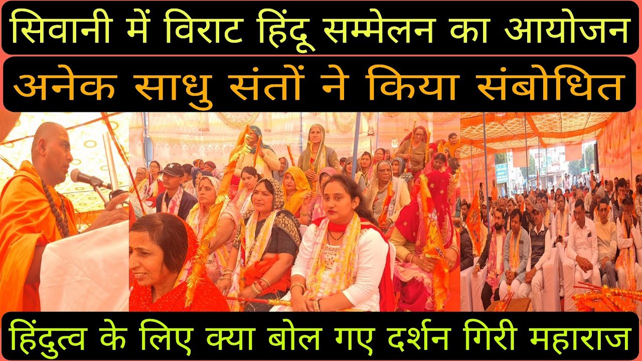 सिवानी मंडी में पहले विराट हिंदू सम्मेलन का आयोजन, सुनिए क्या बोल गए दर्शन गिरी महाराज।