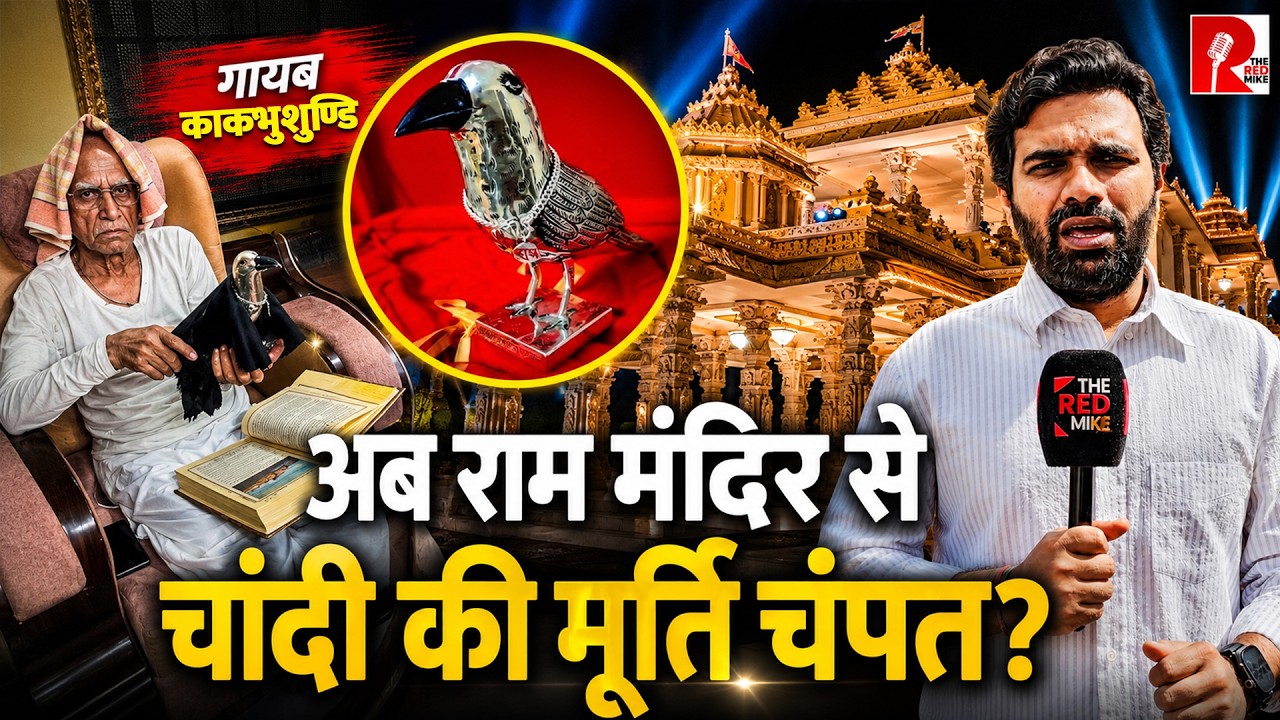 Ram Mandir Donation Scam? Missing Silver Idol Sparks Fresh Questions