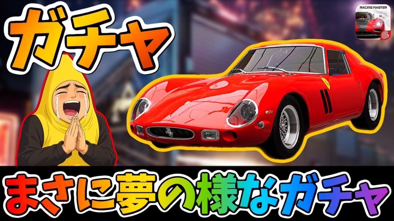 これは夢のようなガチャ！ドリームガチャを引きまくる！【レーシングマスター】@yoshisangame