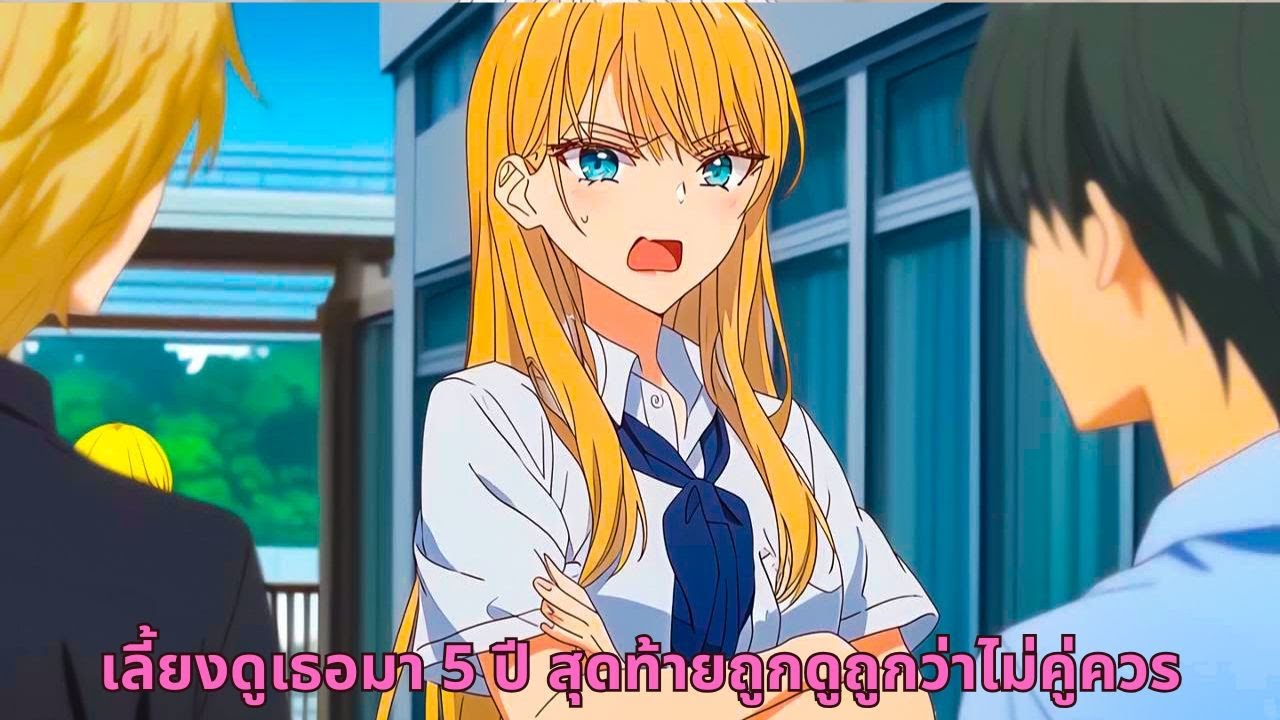 เลี้ยงดูเธอมา 5 ปี สุดท้ายถูกดูถูกว่าไม่คู่ควร