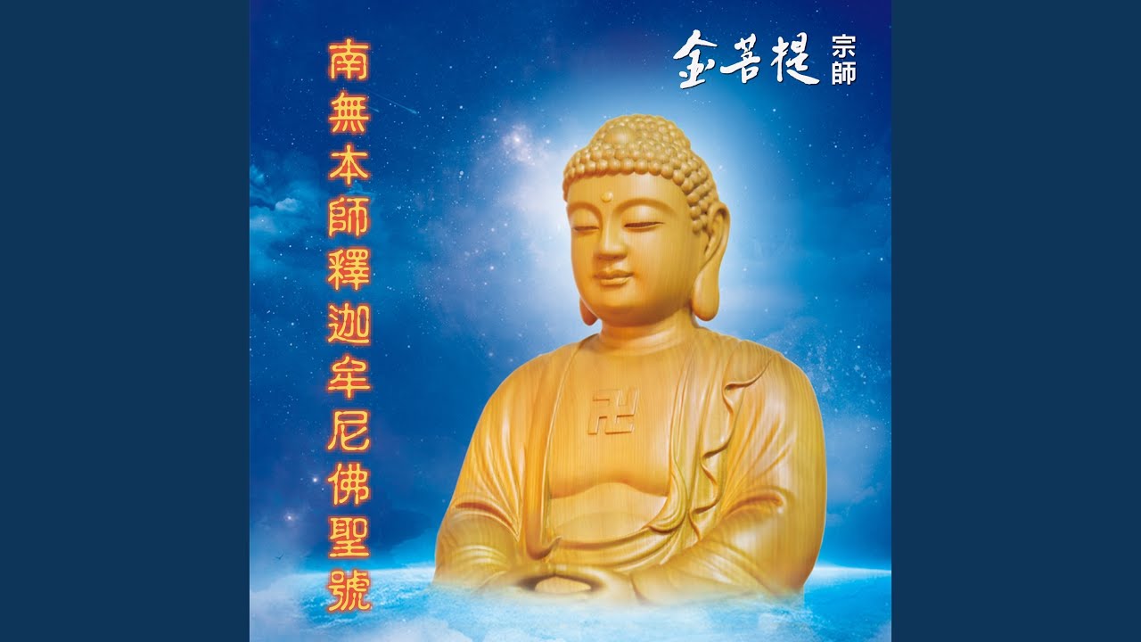 南無本師釋迦牟尼佛聖號
