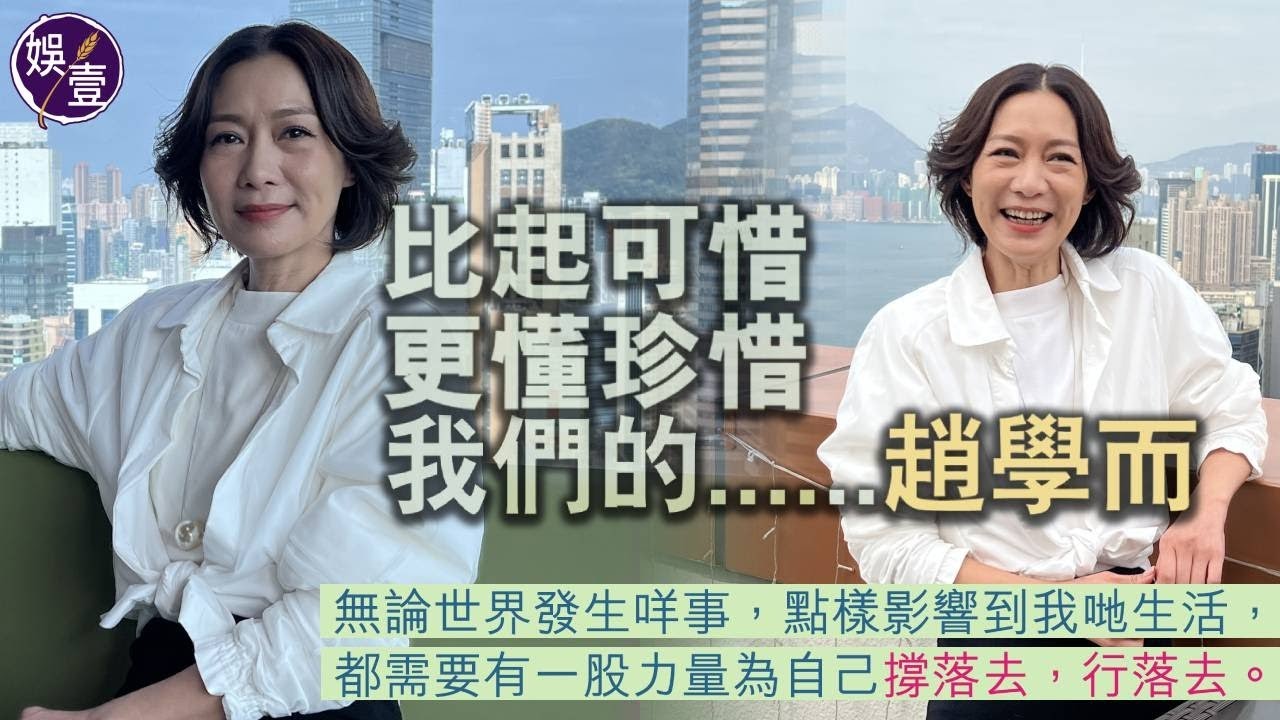趙學而專訪丨比起可惜 更懂珍惜 留下來的趙學而：「無論世界發生咩事，都需要有一股力量，為自己撐落去！」（#趙學而 #娛壹）