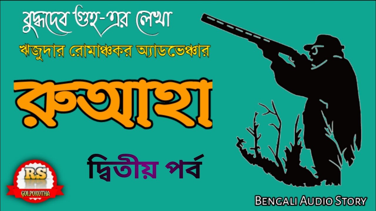 #Rijuda/রুআহা-02/বুদ্ধদেব গুহ/RS Golpokotha/Bengali Audio Story||