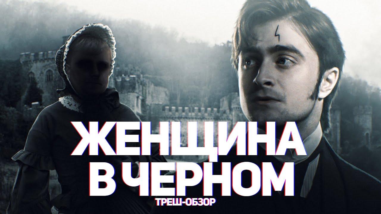 Женщина в черном - ТРЕШ ОБЗОР на фильм