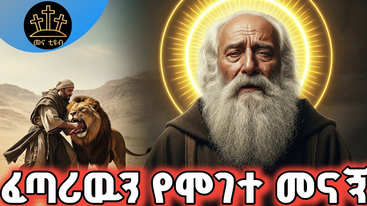 ገድላቸዉን የሰማ ያሰማዉን የነፍስ እና የስጋ ድህነት የሚያሰጡ አባት| መንፈሳዊ ፊልም