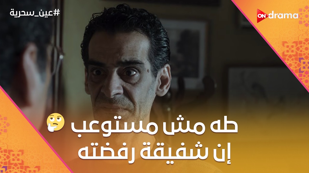 طه مش مستوعب إن شفيقة رفضته وأتخانق مع زكي #عين_سحرية