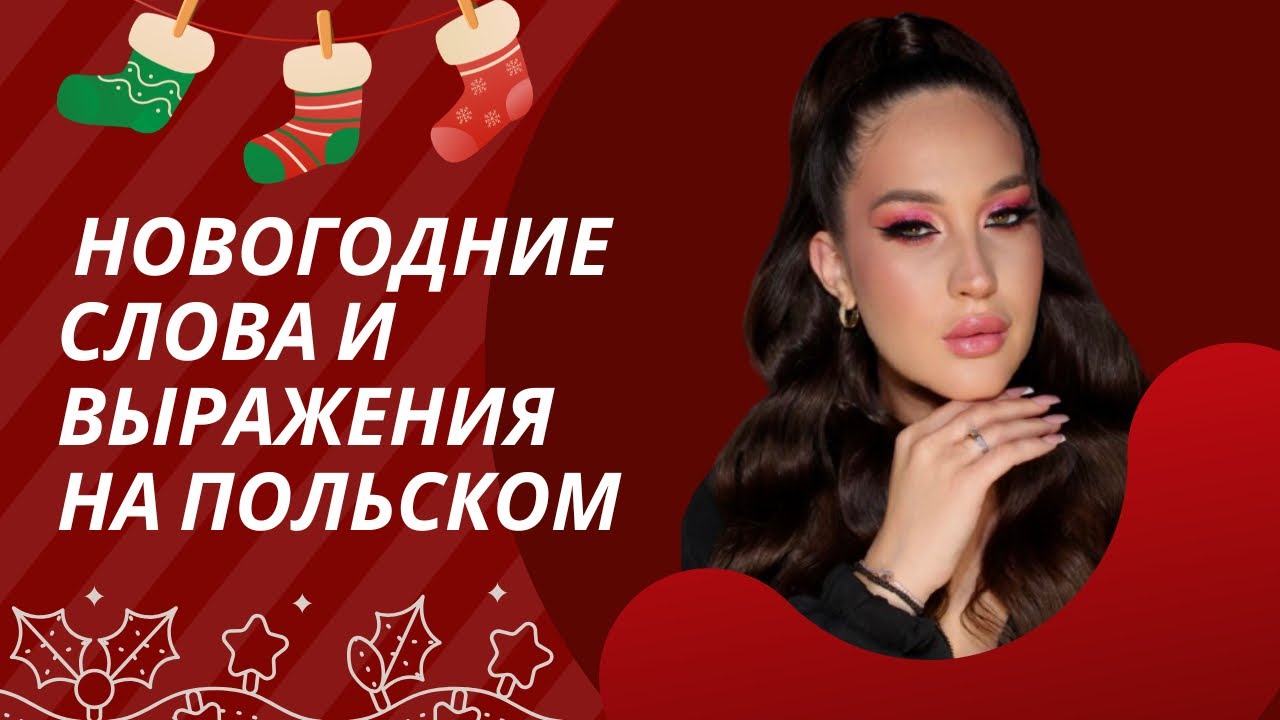 🎄 НОВОГОДНИЕ СЛОВА И ВЫРАЖЕНИЯ НА ПОЛЬСКОМ ЯЗЫКЕ 🇵🇱