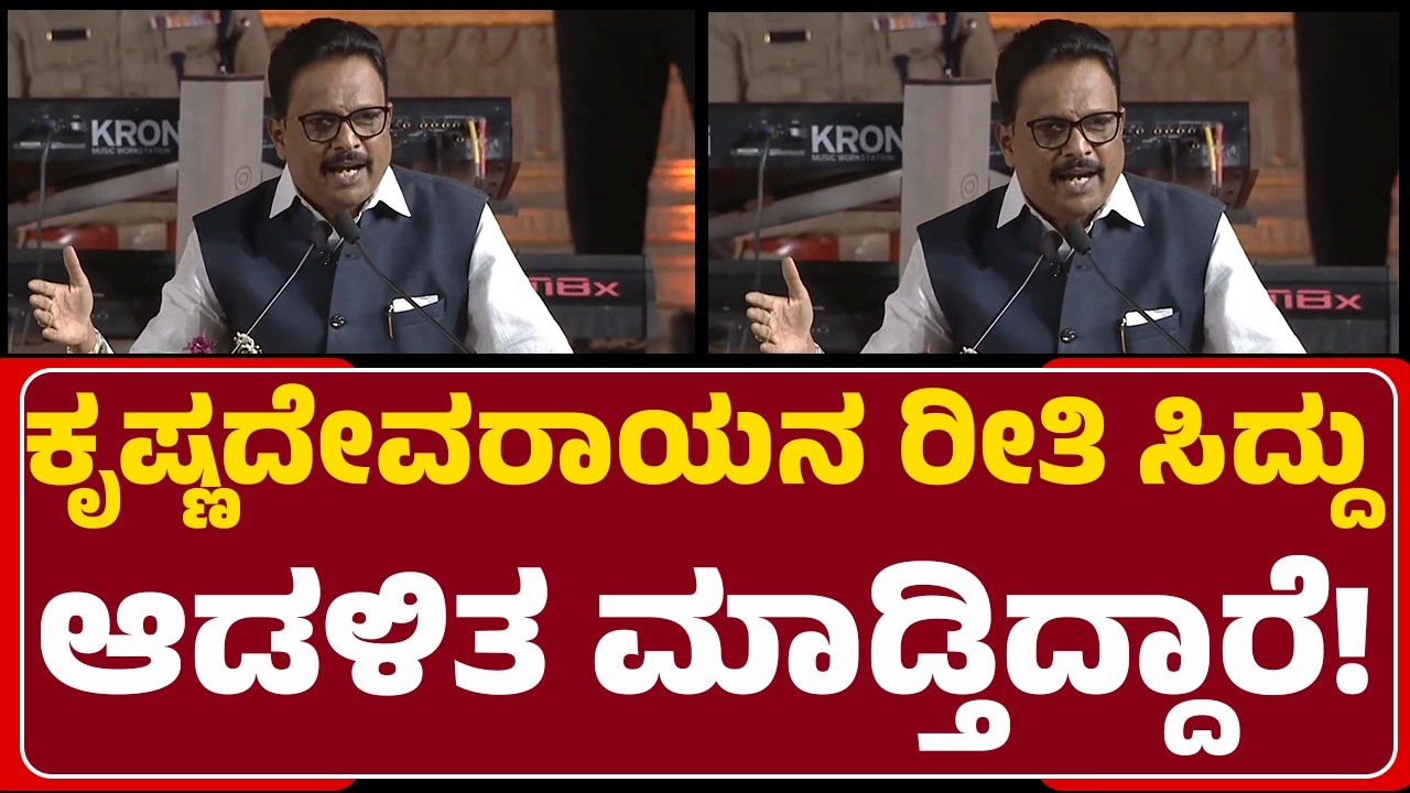 E Tukaram : Krishnadevarayaನ ರೀತಿ CM Siddaramaiah ಆಡಳಿತ ಮಾಡ್ತಿದ್ದಾರೆ! | Hampi Utsav 2026
