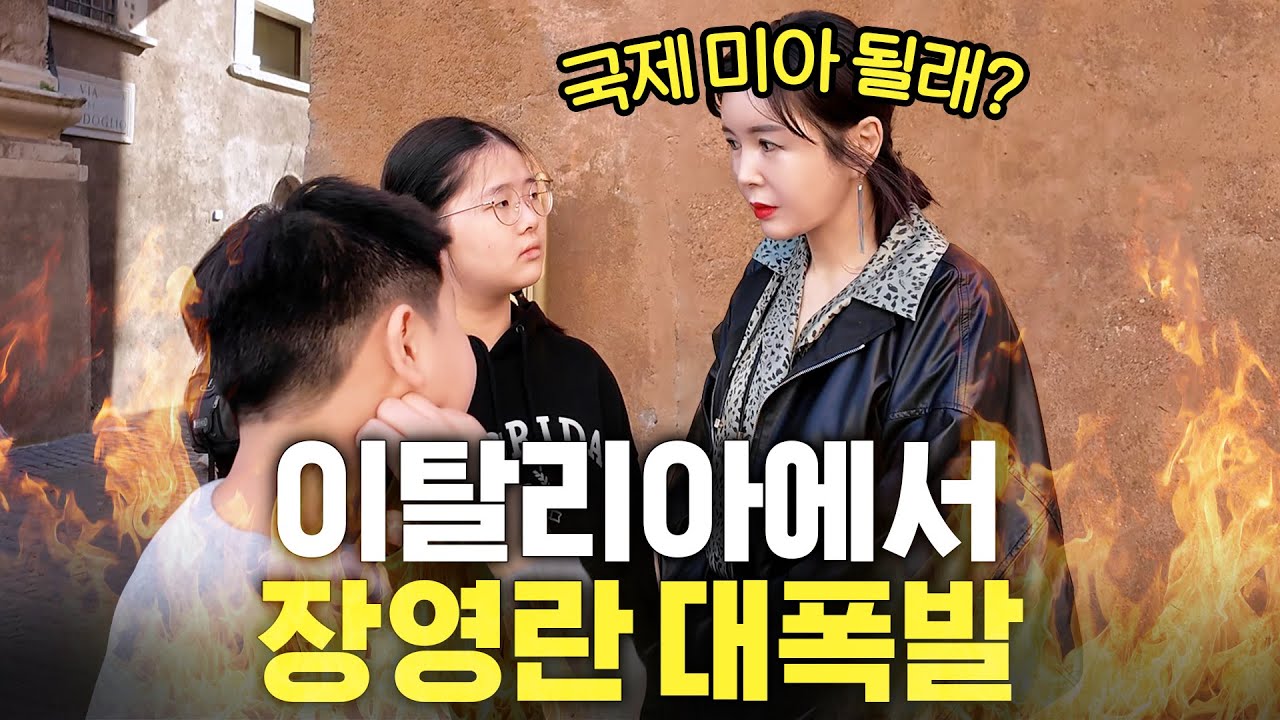 긴급상황! 장영란이 진짜 화났을 때 나오는 목소리 [이탈리아 1화]