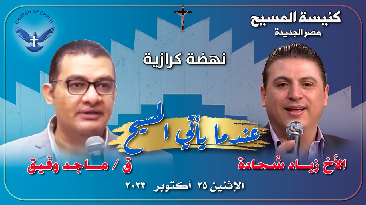 النهضة الكرازية - اليوم الثالث || القس/ ماجد وفيق و المرنم/ الأخ زياد شحاتة || 