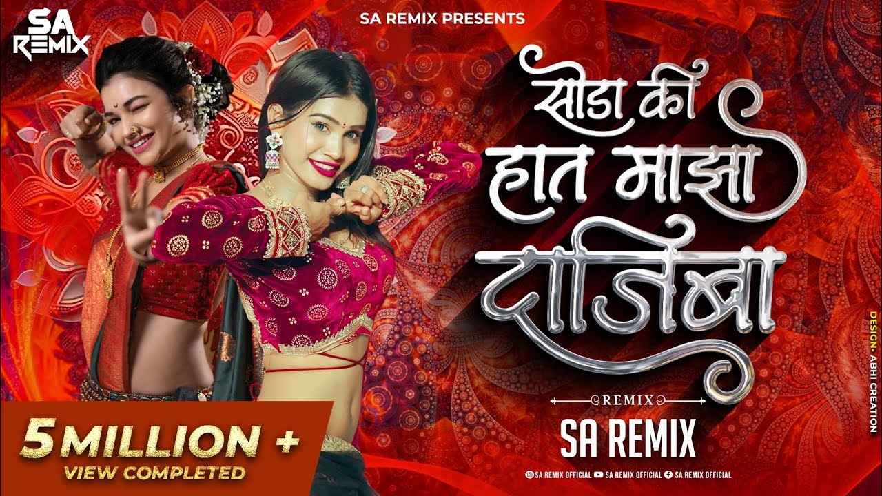 सोडा की हात माझा दाजिबा | Soda Ki Hat Maza Dajiba (Remix) | Marathi Song |SA Official Remix