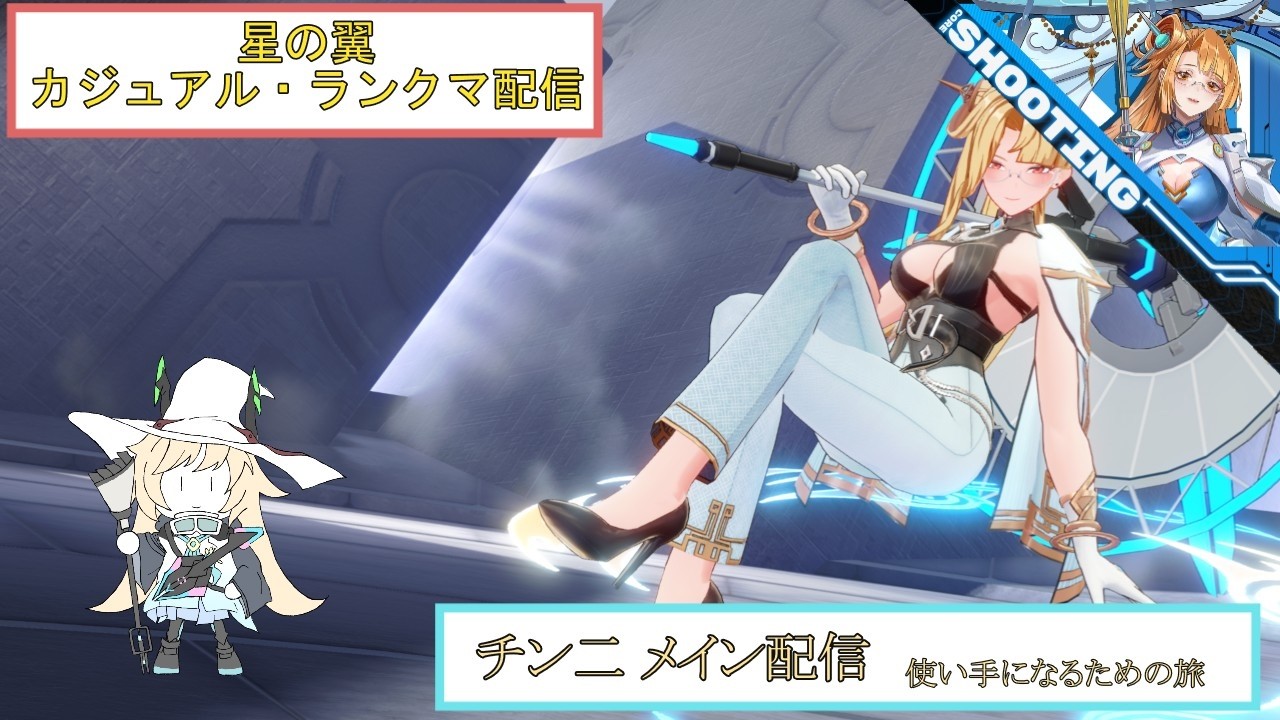 【星の翼】　チンニ メイン(修行)配信＃12    お久しぶりに使っていくとにかく練習【初見さん歓迎】