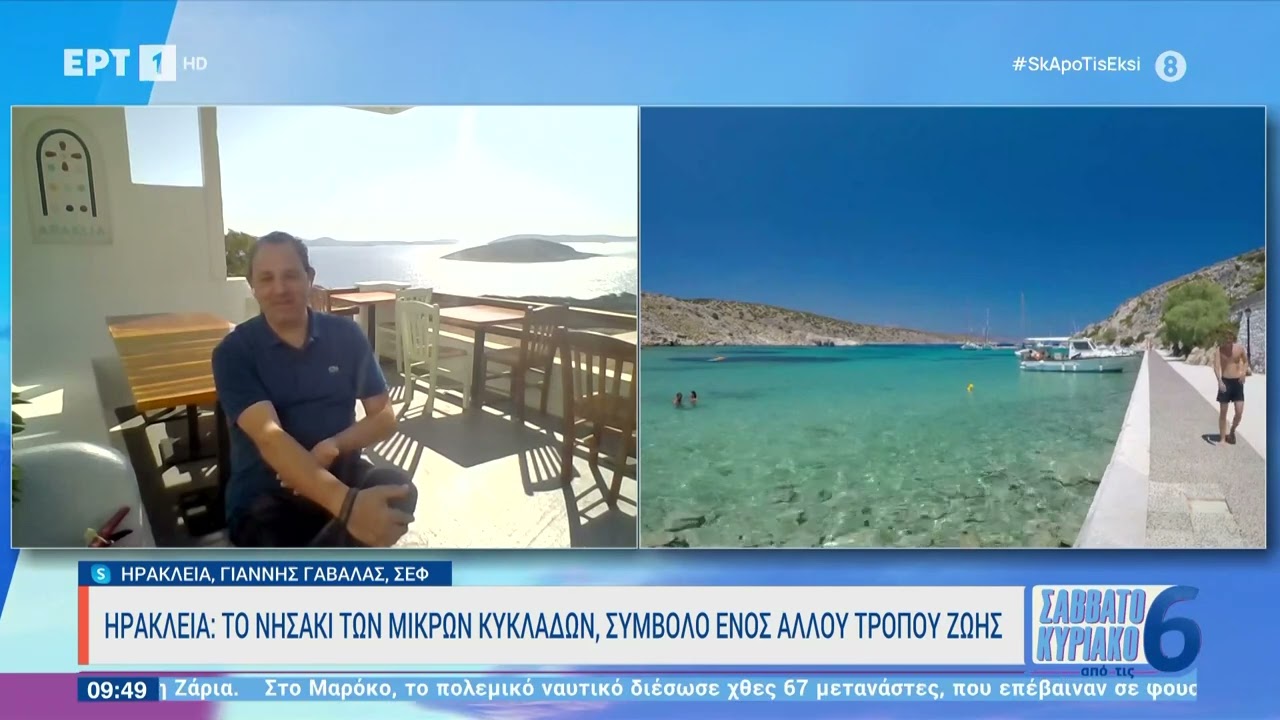 Ηρακλειά: Το νησάκι των μικρών κυκλάδων, σύμβολο ενός τρόπου ζωής | 12/8/23 | ΕΡΤ