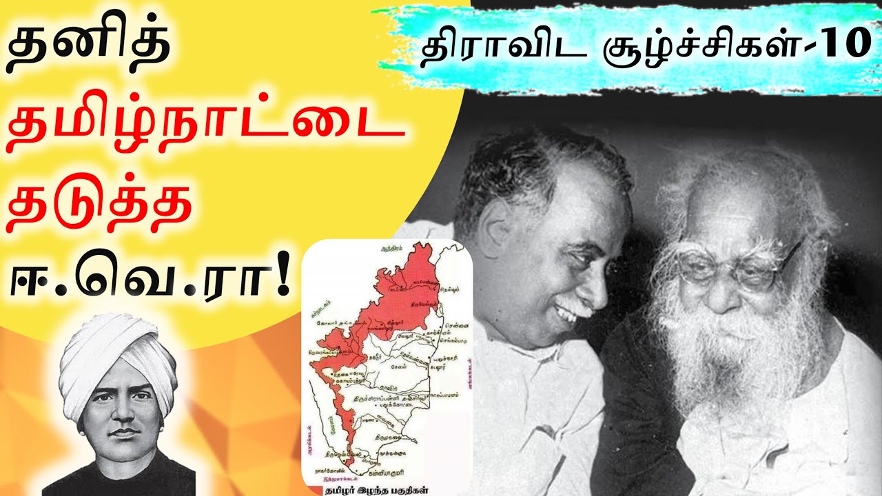 தனித் தமிழ்நாட்டை தடுத்த ஈவெரா | Periyar and Tamil Desiyam| திராவிட சூழ்ச்சிகள்-10 |SangathamizhanTV