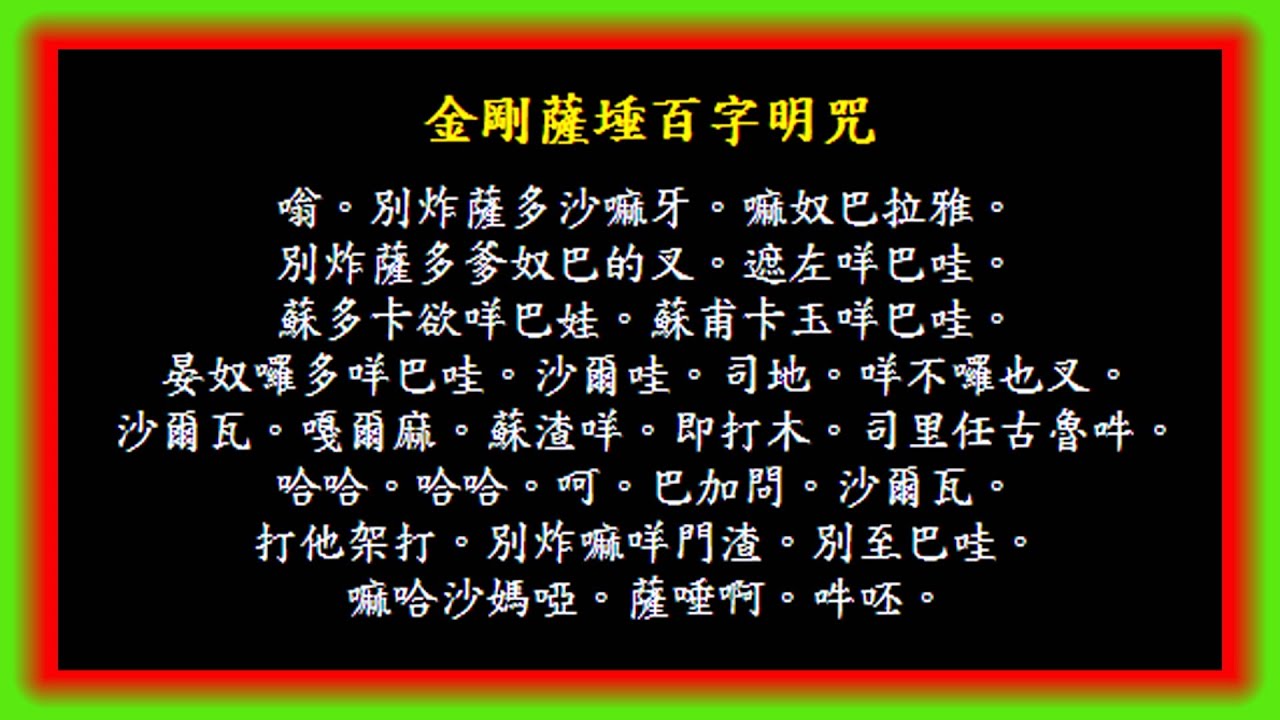 〖百字明咒〗 ≮49遍≯ 《下载后、能循环播放》