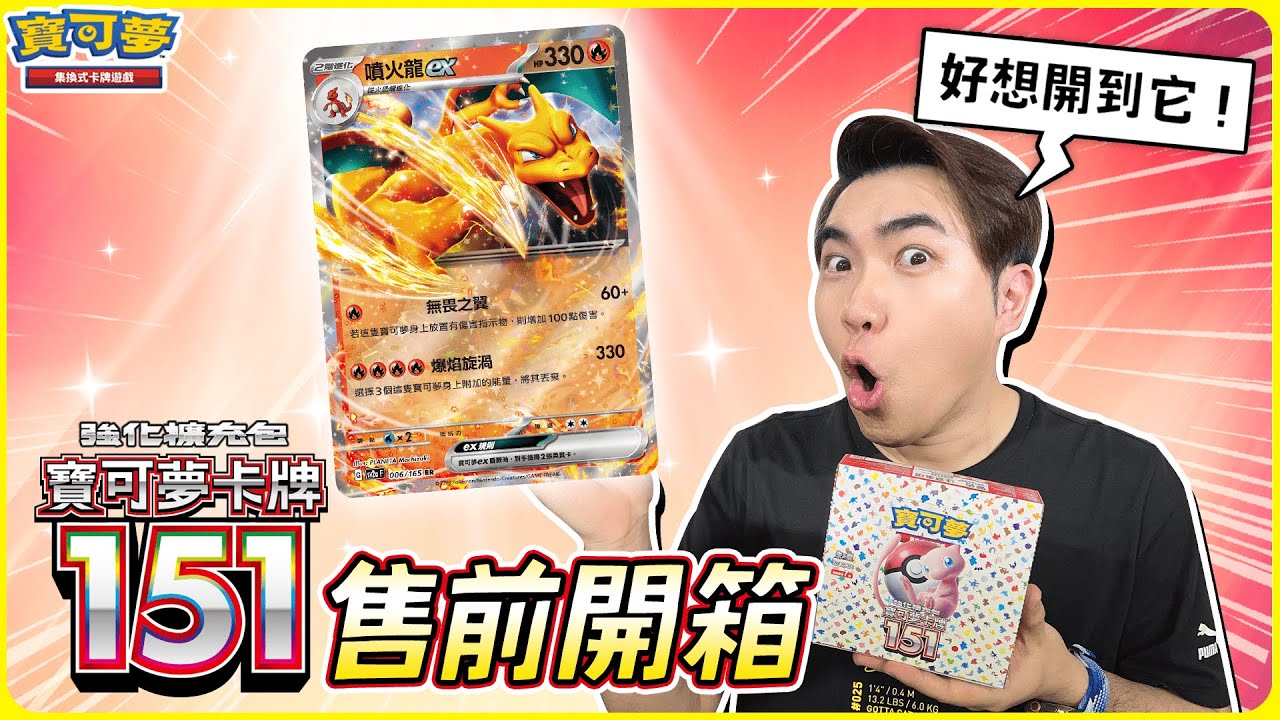 初代151隻全部都想開到！目標完成全圖鑑😎 最新強化擴充包「寶可夢卡牌151」售前開箱！