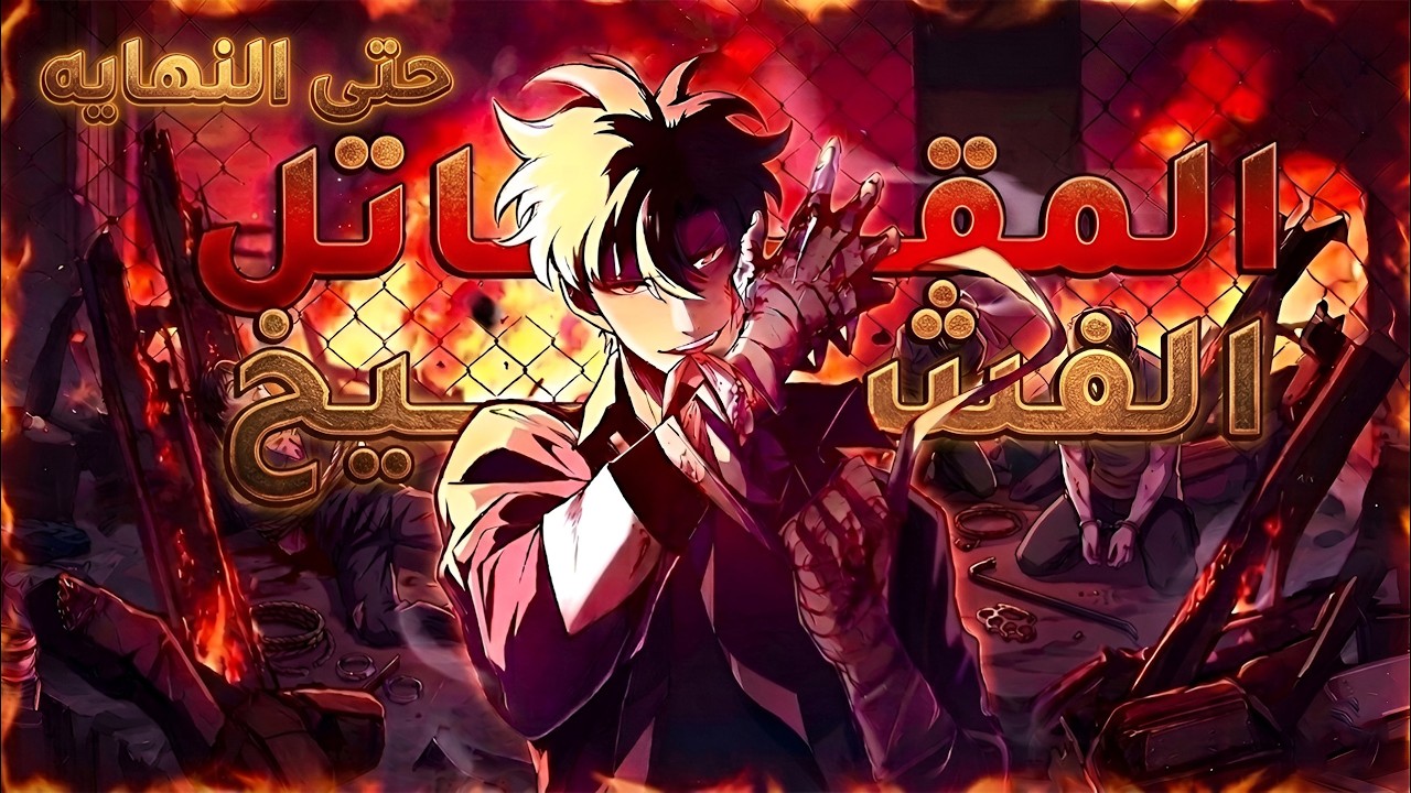 ملخص كامل1️⃣~5️⃣اقوى محارب روحي في القارة🔥خانوه وقتلوه بعد ما انقذهم😔فرجع من موت عشان يدمرهم😈|يي مو