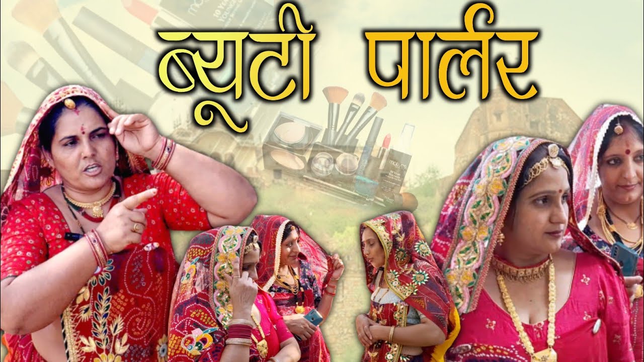 आखिर सास से छुपकर जाना पङा पार्लर बहु को @FunnyShorts_Comedy